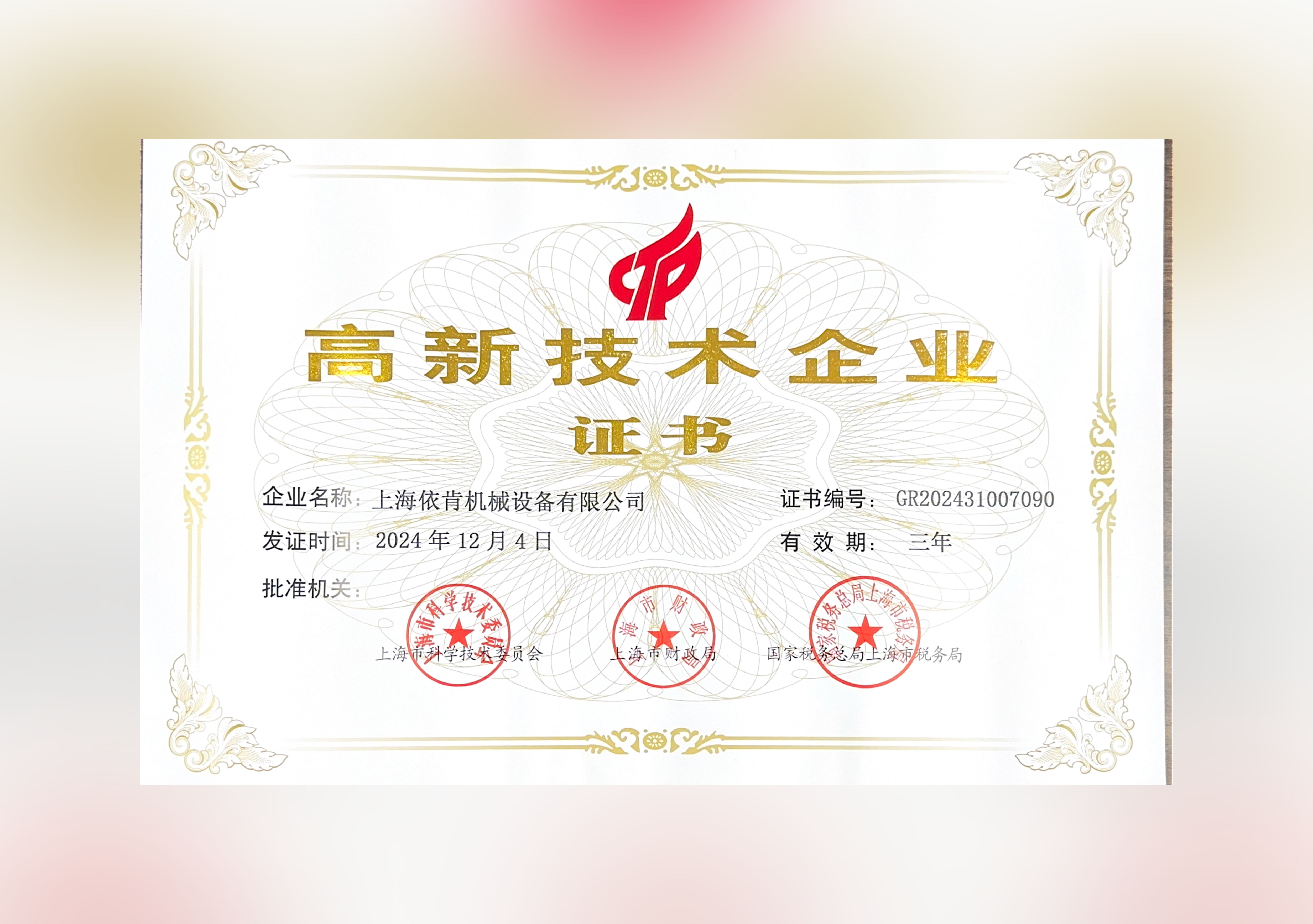喜報！上海依肯機械設備有限公司再次榮獲高新技術企業認定！
